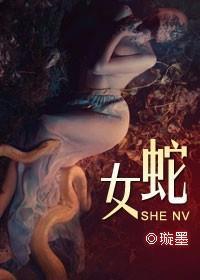 爱与恨的纠缠蛇女未删减