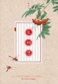 长相思全集分集剧情介绍