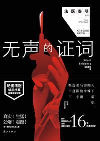 无声的证词几个案子