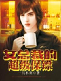 女总裁的超级保镖肖晨
