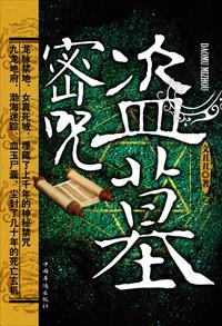 盗墓密咒读书笔记