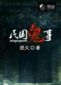 民国鬼事之追尸道长