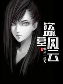 盗墓风云孟钰和第五君子的关系