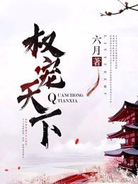 医妃倾天下爆火短剧
