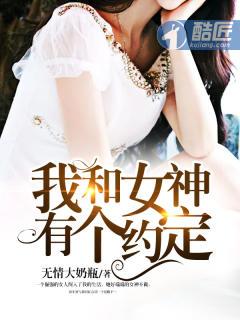我和女神有个约定短剧演员表