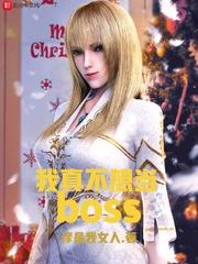 我真不想当BOSS盗版在哪看