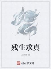 残生涅槃求真缘是什么意思