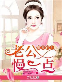 老公你慢点嘛