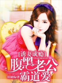 诱爱成婚腹黑老公宠妻无度