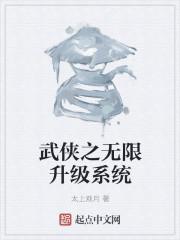 武侠 升级无限流