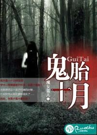 鬼胎十月TXT百度