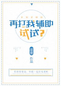 再打我辅助试试[电竞