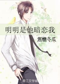 明明是他暗恋我电视剧免费观看