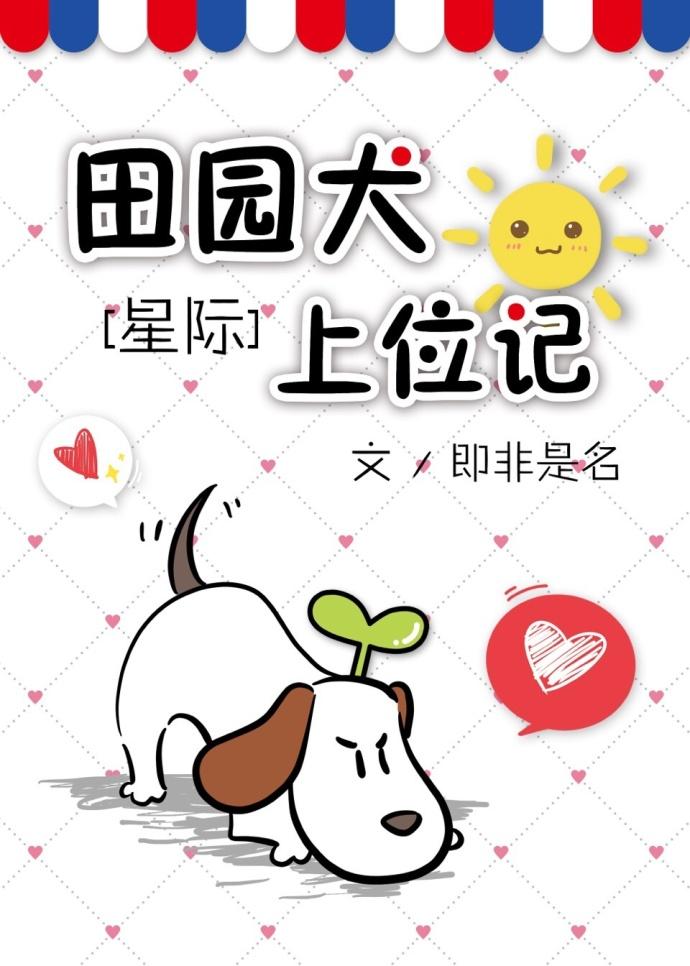 田园犬逆袭