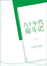 八十年奋斗记读后感