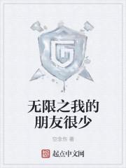 我的朋友很少第一季免费观看