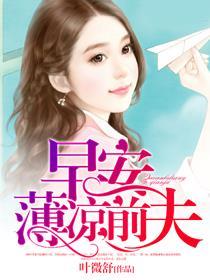 早安薄先生免费阅读