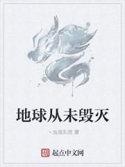 地球曾经毁灭过吗