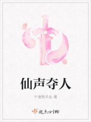 仙声夺人完整版