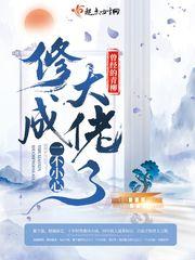 一不小心修成大佬了 起点