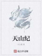 天山纪行
