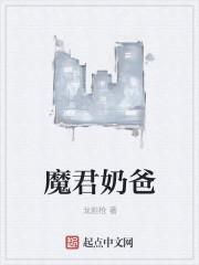 无敌魔君奶爸