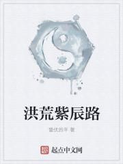 洪荒之神道紫辰