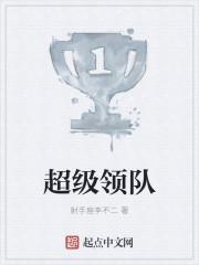 超级领班全文