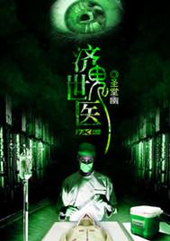 济世狂医全文及目录