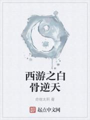 西游之白骨精日记