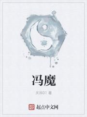 冯魔时王嘉创骑