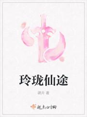 玲珑仙途 疏月