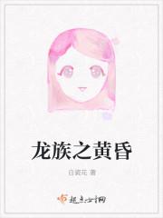 龙族黄昏描写