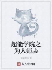 超能学院