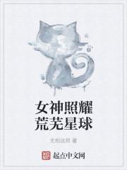 女神照耀荒芜星球在线观看