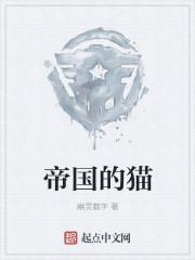 帝国的猫 日语