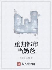重生归来当奶爸的都市
