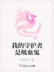 我的守护者无删减
