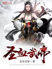 圣血武帝百度