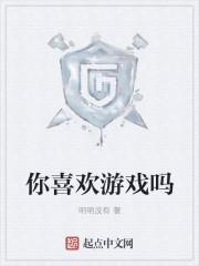 你喜欢游戏吗?那我喜欢你有戏吗怎么幽默回复