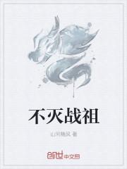 不灭战帝