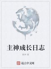 主神成长日志在线观看