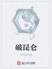 破昆仑拆蓬莱比喻什么