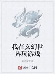我在玄幻世界挂机在线阅读