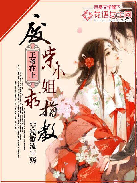 废柴王爷求放过