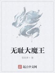 无耻魔霸 在线阅读