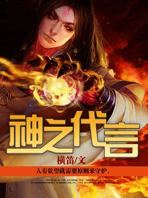 神的代言人什么意思