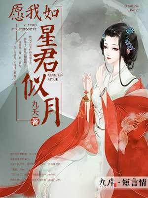 愿我如星君似月完整版
