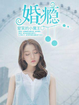 婚瘾成疾内容