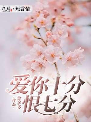 爱你十分泪七分的原唱歌词